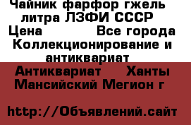 Чайник фарфор гжель 3 литра ЛЗФИ СССР › Цена ­ 1 500 - Все города Коллекционирование и антиквариат » Антиквариат   . Ханты-Мансийский,Мегион г.